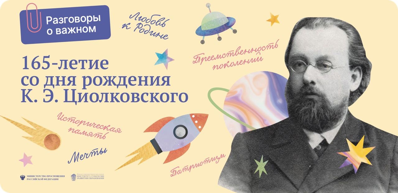 Новое занятие «Разговоров о важном» было посвящено 165-летию со дня рождения Константина Циолковского.