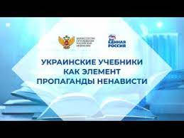 Пресс-конференция посвящённая экспертизе украинских учебников.