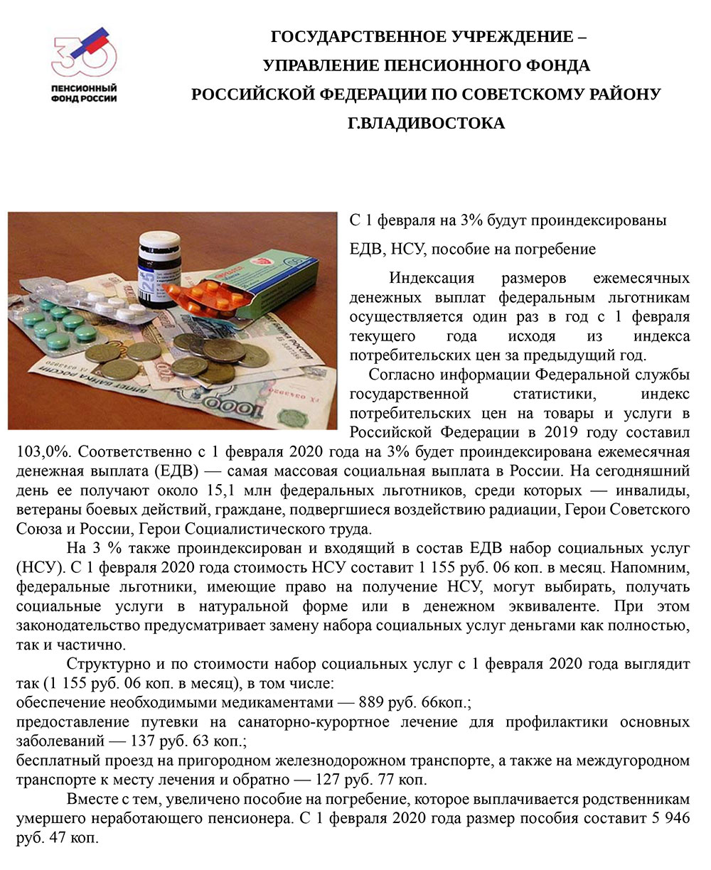 С 1 февраля на 3% будут проиндексированы ЕДВ, НСУ, пособие на погребение.