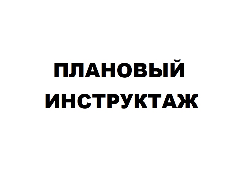 Плановый инструктаж по антитеррору.