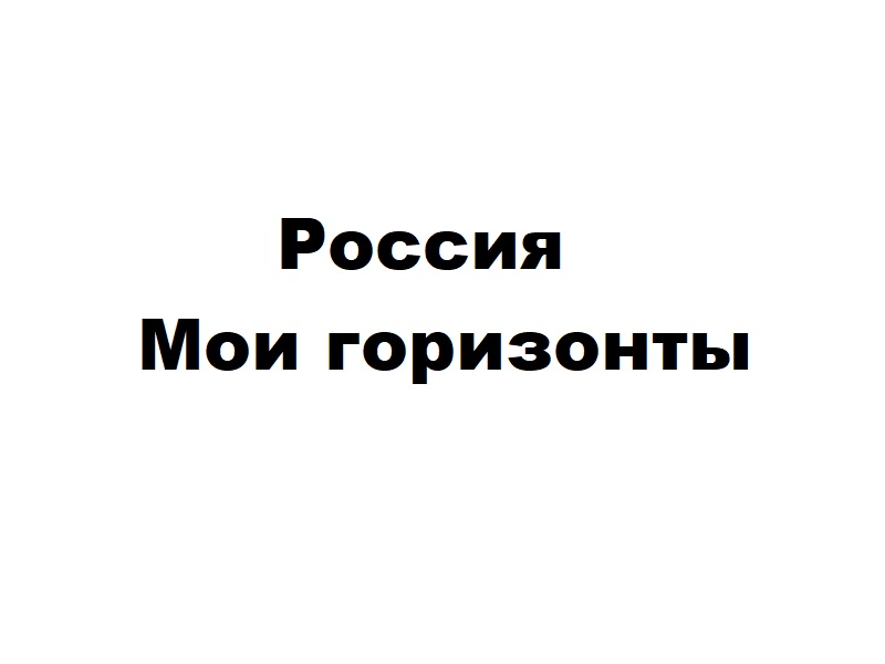 Россия - мои горизонты.