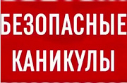 Безопасные каникулы.