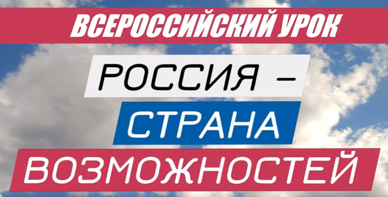 Всероссийский урок «Россия - страна возможностей».