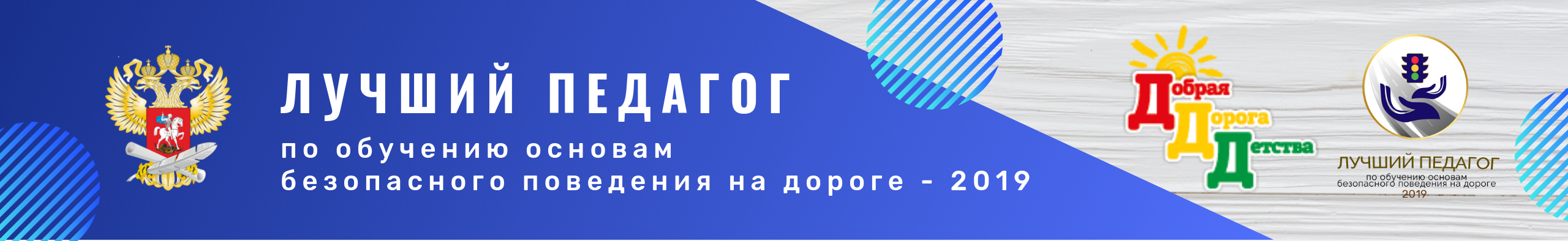 Проведение Всероссийского конкурса &amp;quot;Лучший педагог по обучению основам безопасного поведения на дорогах&amp;quot;.