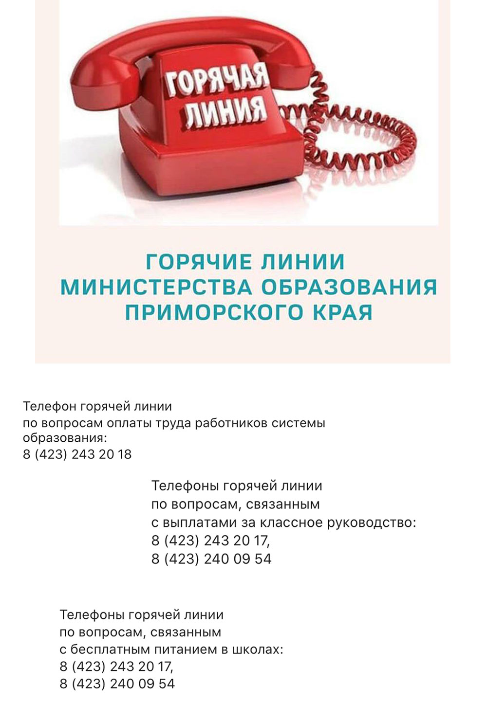 Горячая линия.