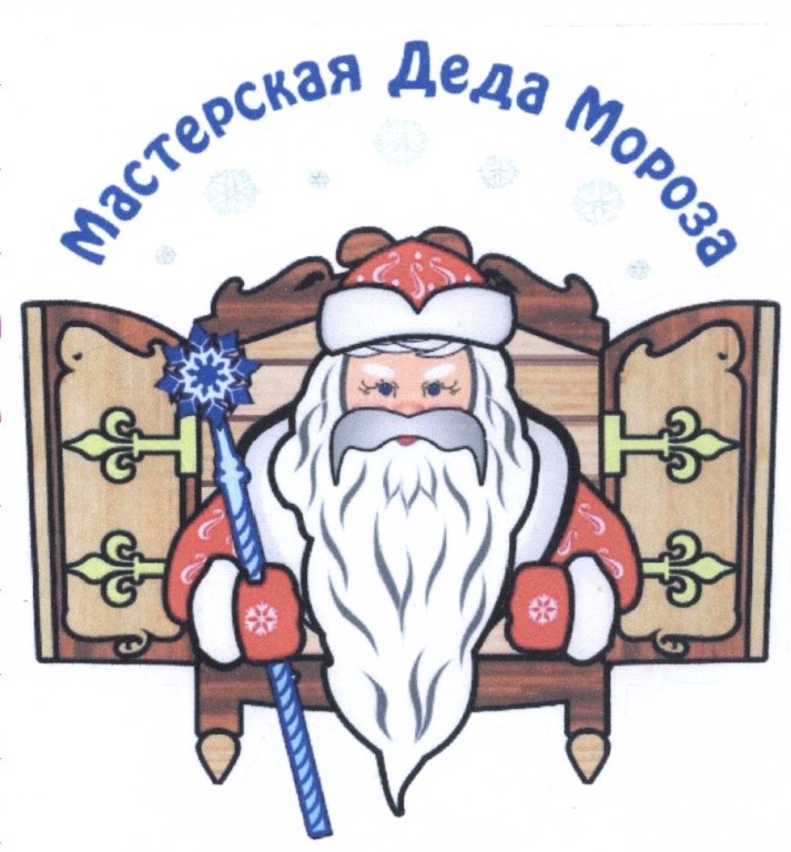 Мастерская Деда Мороза.