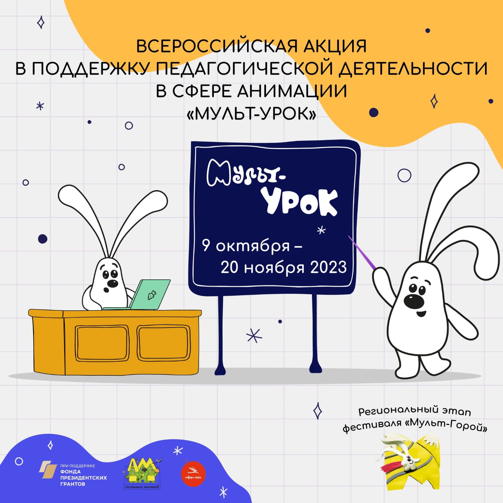 Участие в акции «Мульт-Горой».