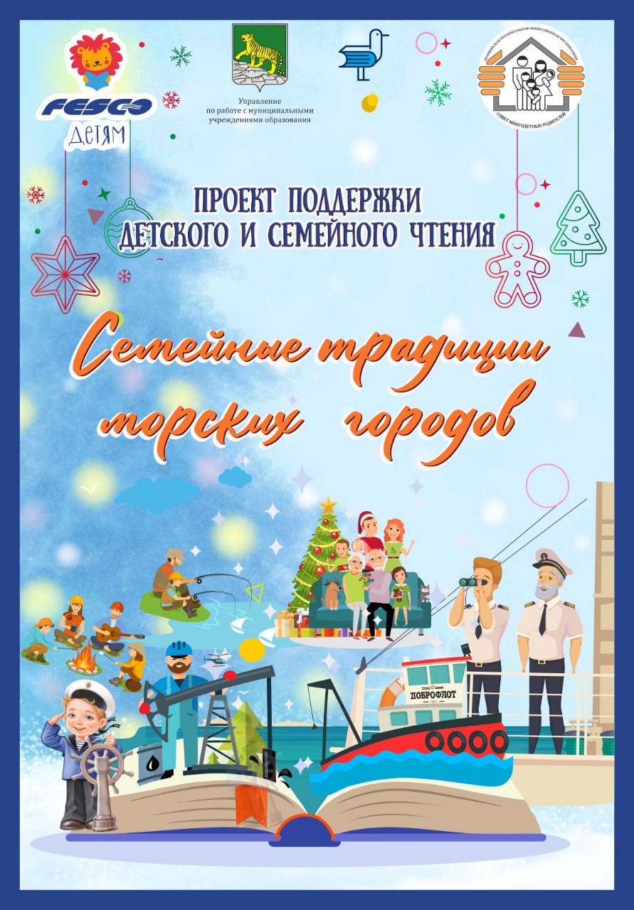 Участие в проекте поддержки семейного чтения.
