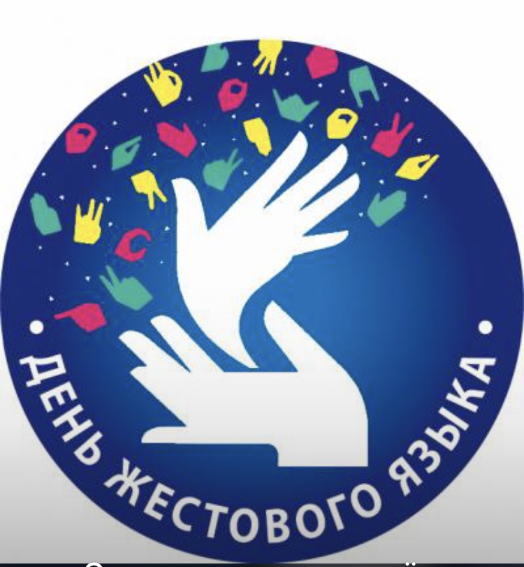 Международный день жестовых языков.