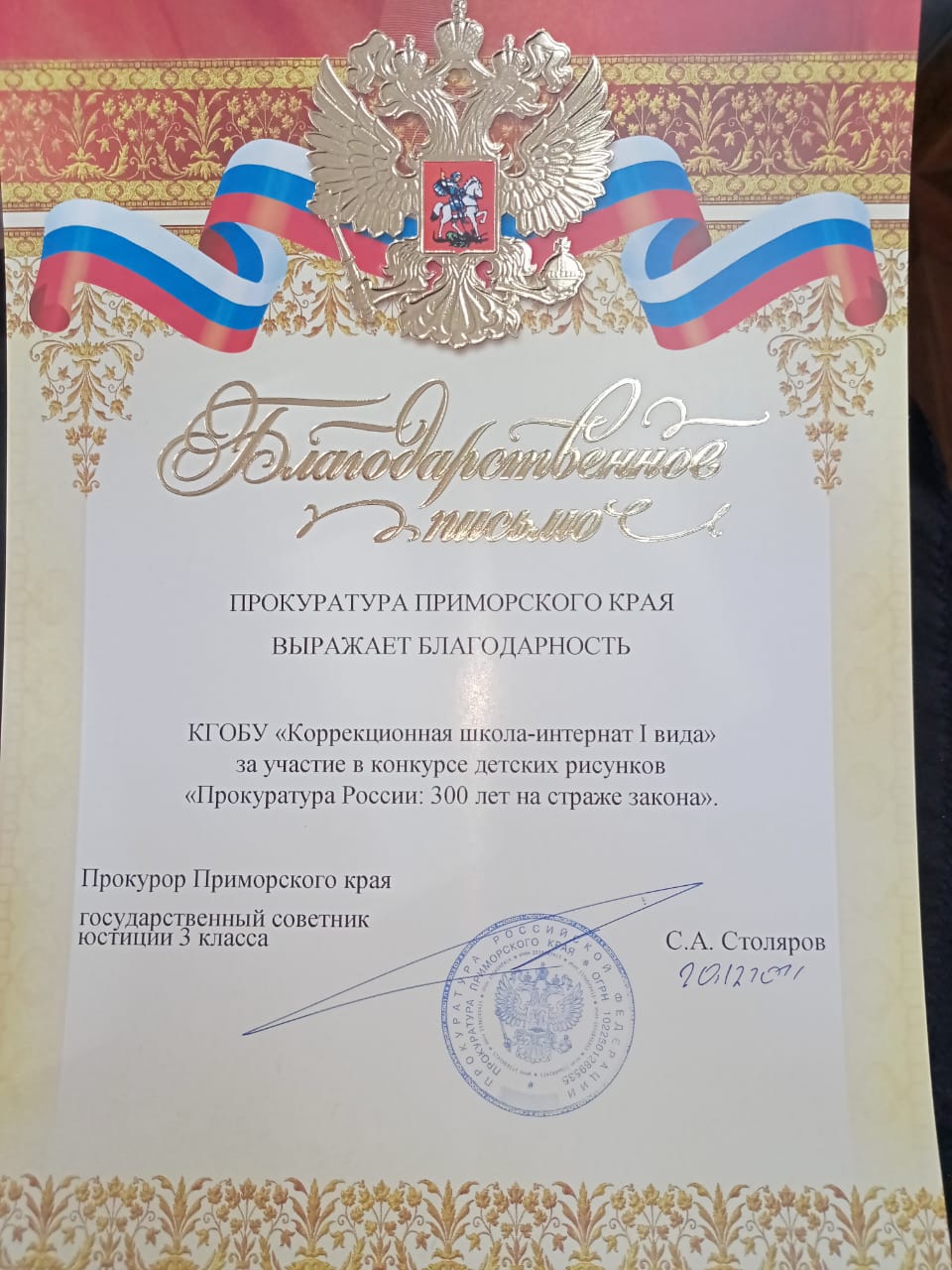 Награждение участников конкурса рисунков, посвященных 300-летию Прокуратуры России.
