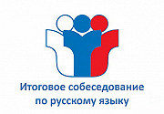 Итоговое собеседование по русскому языку.