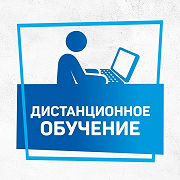 Уведомление в связи с переходом на дистанционное обучение.