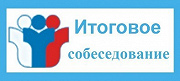 Итоговое собеседование по русскому языку.