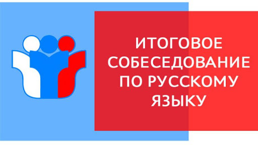 Итоговое устное собеседование по русскому языку.