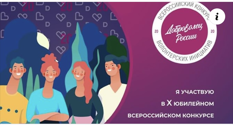 Участие во Всероссийском конкурсе «Доброволец России – 2020».