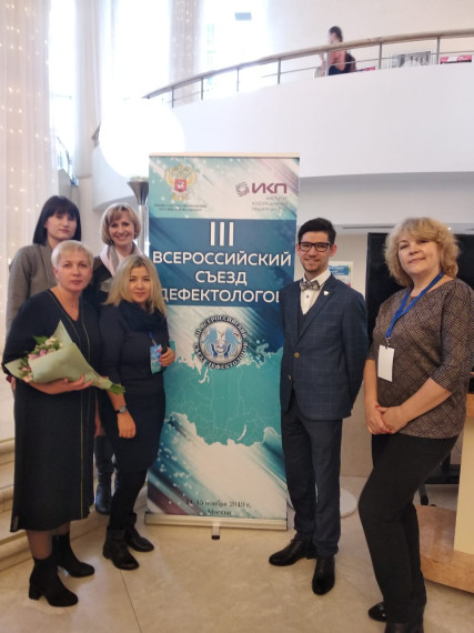 Участие во Всероссийском съезде дефектологов.