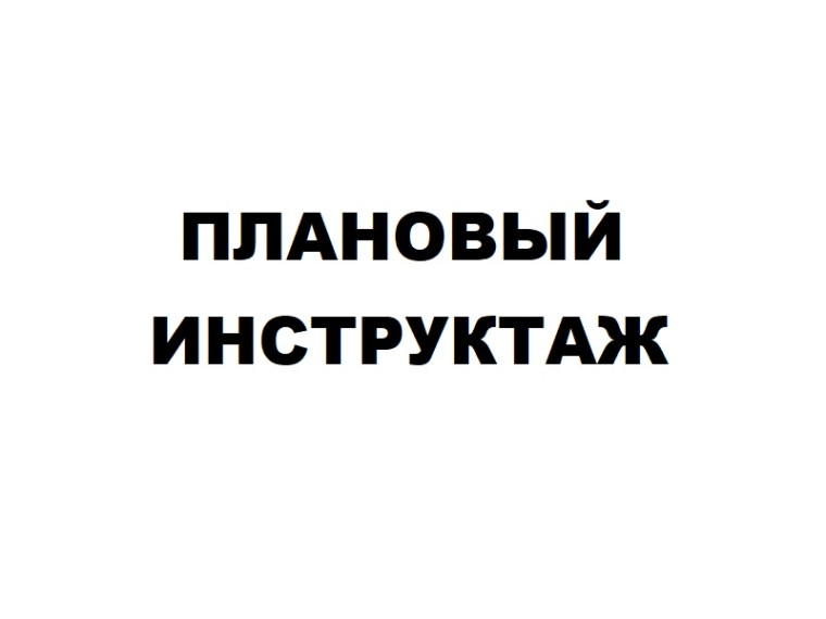 Плановый инструктаж по антитеррору.