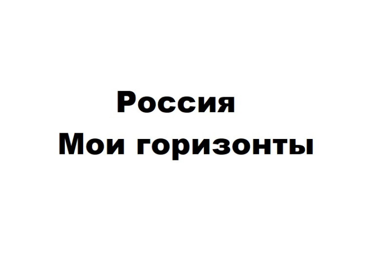 Россия - мои горизонты.